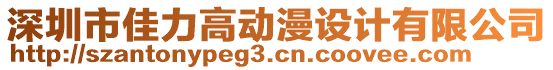 深圳市佳力高動漫設計有限公司