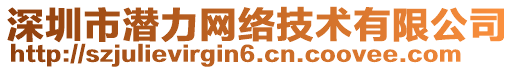 深圳市潛力網(wǎng)絡(luò)技術(shù)有限公司