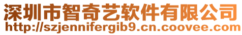 深圳市智奇藝軟件有限公司