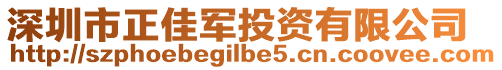 深圳市正佳軍投資有限公司