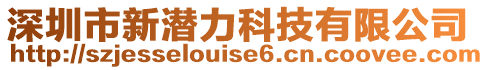 深圳市新潛力科技有限公司