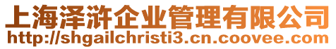 上海澤滸企業管理有限公司