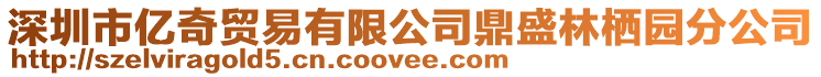 深圳市億奇貿易有限公司鼎盛林棲園分公司