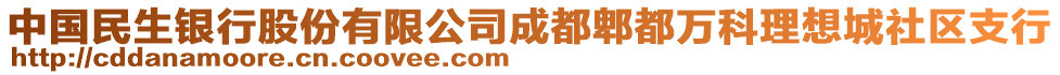 中國(guó)民生銀行股份有限公司成都郫都萬(wàn)科理想城社區(qū)支行
