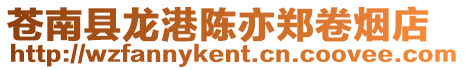 蒼南縣龍港陳亦鄭卷煙店