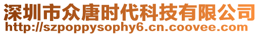 深圳市眾唐時代科技有限公司