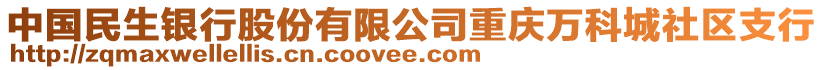 中國民生銀行股份有限公司重慶萬科城社區支行