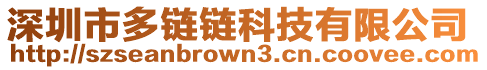 深圳市多鏈鏈科技有限公司