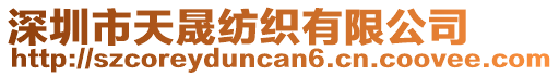 深圳市天晟紡織有限公司