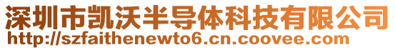 深圳市凱沃半導體科技有限公司