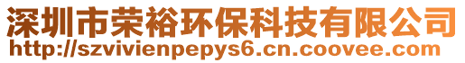 深圳市榮裕環(huán)保科技有限公司