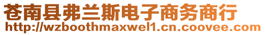 蒼南縣弗蘭斯電子商務商行
