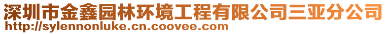 深圳市金鑫園林環境工程有限公司三亞分公司