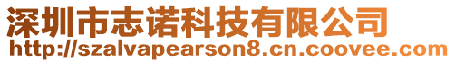 深圳市志諾科技有限公司