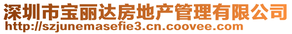 深圳市寶麗達房地產管理有限公司