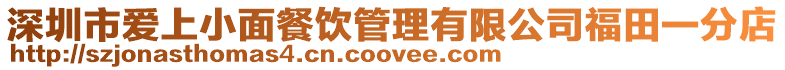 深圳市愛上小面餐飲管理有限公司福田一分店