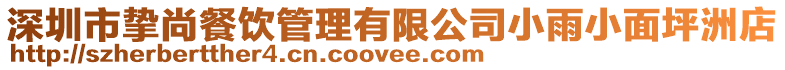 深圳市摯尚餐飲管理有限公司小雨小面坪洲店
