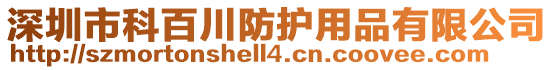 深圳市科百川防護用品有限公司