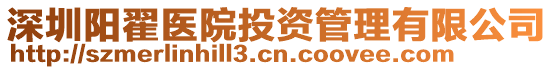 深圳陽(yáng)翟醫(yī)院投資管理有限公司