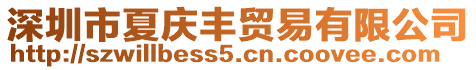深圳市夏慶豐貿(mào)易有限公司