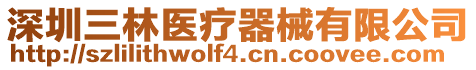 深圳三林醫療器械有限公司
