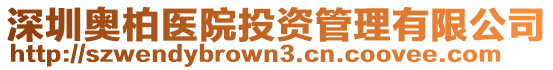 深圳奧柏醫(yī)院投資管理有限公司