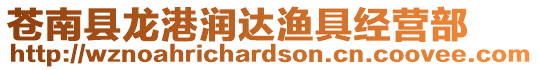 蒼南縣龍港潤達漁具經營部
