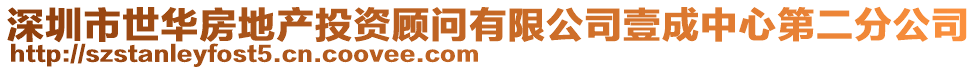 深圳市世華房地產投資顧問有限公司壹成中心第二分公司