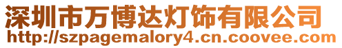 深圳市萬(wàn)博達(dá)燈飾有限公司
