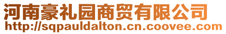河南豪禮園商貿有限公司