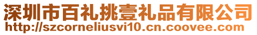 深圳市百禮挑壹禮品有限公司