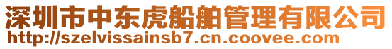 深圳市中東虎船舶管理有限公司