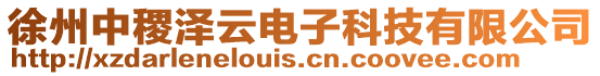 徐州中稷澤云電子科技有限公司