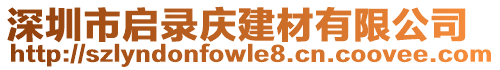 深圳市啟錄慶建材有限公司