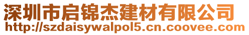 深圳市啟錦杰建材有限公司