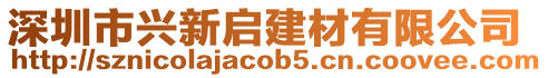 深圳市興新啟建材有限公司
