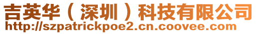 吉英華(深圳)科技有限公司