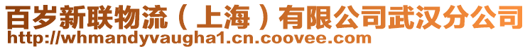 百歲新聯(lián)物流(上海)有限公司武漢分公司