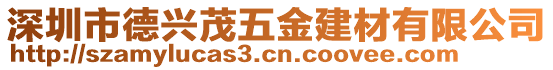 深圳市德興茂五金建材有限公司