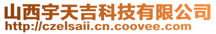 山西宇天吉科技有限公司