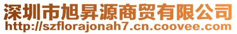 深圳市旭昇源商貿(mào)有限公司
