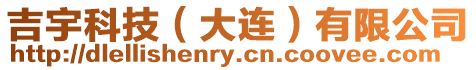 吉宇科技(大連)有限公司