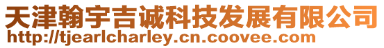 天津翰宇吉誠(chéng)科技發(fā)展有限公司