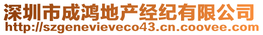 深圳市成鴻地產經紀有限公司