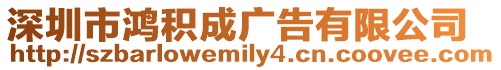 深圳市鴻積成廣告有限公司