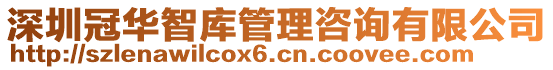 深圳冠華智庫管理咨詢有限公司