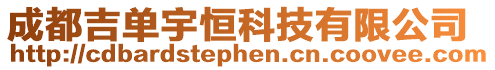成都吉單宇恒科技有限公司