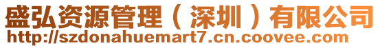 盛弘資源管理(深圳)有限公司