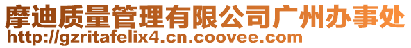 摩迪質(zhì)量管理有限公司廣州辦事處