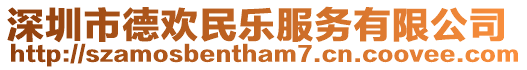 深圳市德歡民樂服務(wù)有限公司